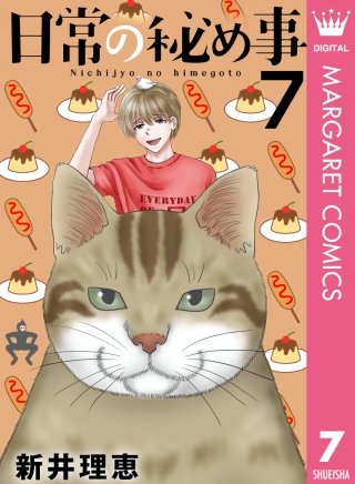 日常の秘め事(7)
