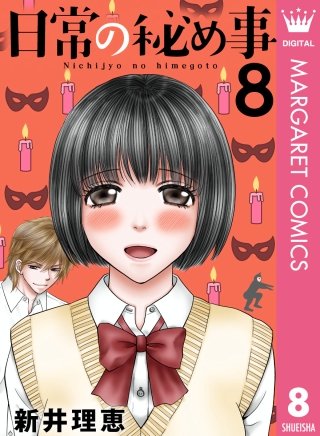 日常の秘め事(8)