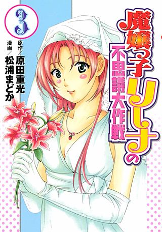 魔嬢っ子リーナの不思議大作戦(3)