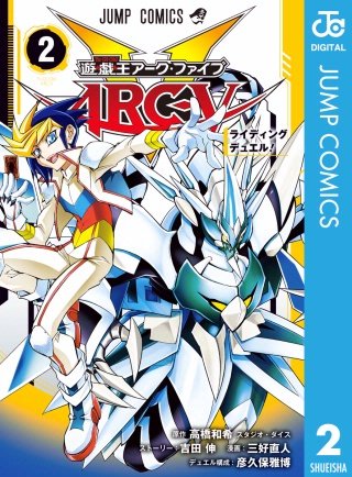 遊☆戯☆王ARC-V(2)