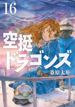 空挺ドラゴンズ(16)