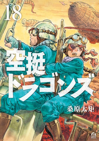 空挺ドラゴンズ(18)