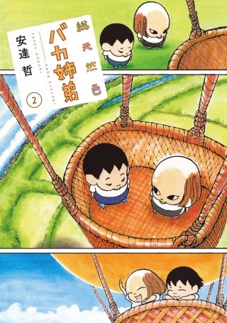 総天然色 バカ姉弟(2)