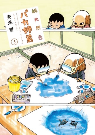 総天然色 バカ姉弟(3)