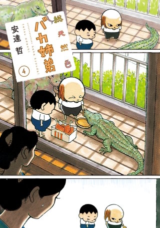 総天然色 バカ姉弟(4)