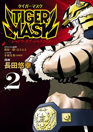 TIGER MASK －シャドウ・オブ・ジャスティス－(2)