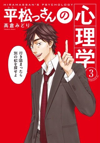 平松っさんの心理学(3)