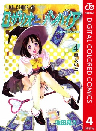 ロザリオとバンパイア カラー版(4)