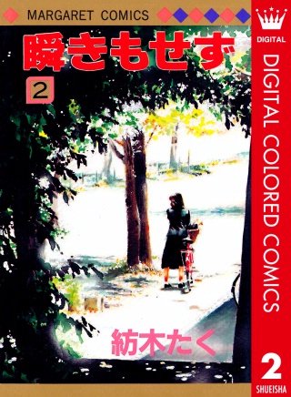 瞬きもせず カラー版(2)