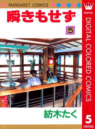 瞬きもせず カラー版(5)