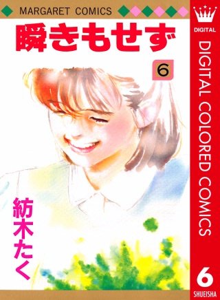 瞬きもせず カラー版(6)