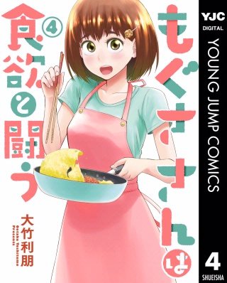 もぐささんは食欲と闘う(4)