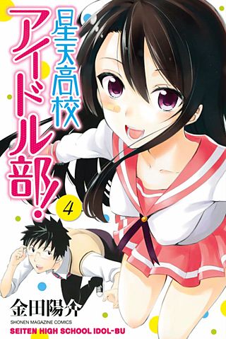 星天高校アイドル部！(4)