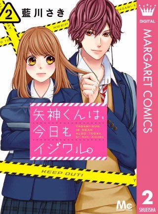 矢神くんは、今日もイジワル。(2)