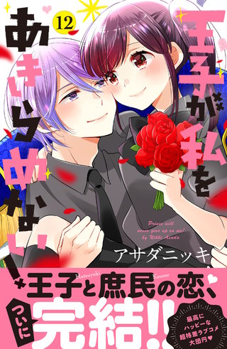 王子が私をあきらめない！(12)【まんが王国限定特典付き】