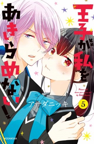 王子が私をあきらめない！(5)