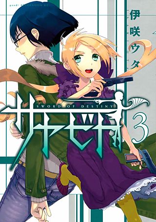 サヤビト(3)