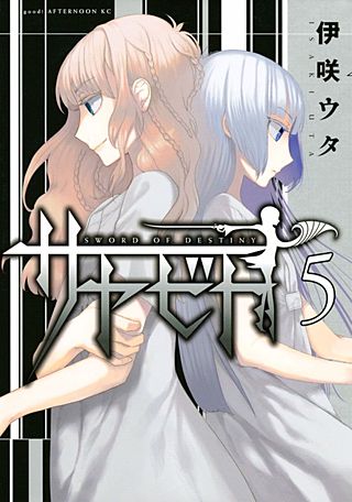 サヤビト(5)