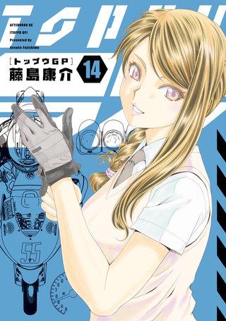 トップウGP(14)