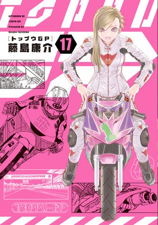 トップウGP(17)