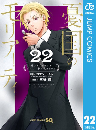 憂国のモリアーティ 22
