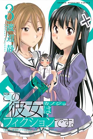この彼女はフィクションです。(3)