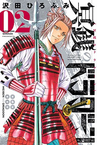 冥銭のドラグーン(2)