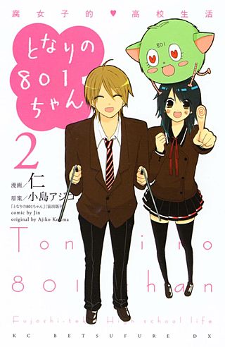 となりの801ちゃん 腐女子的高校生活(2)