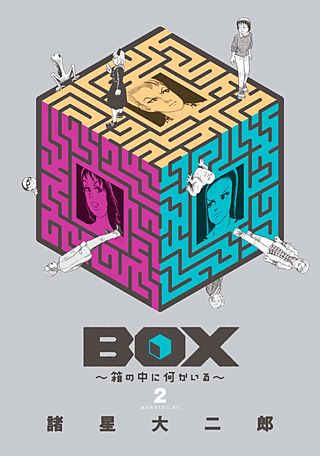 BOX～箱の中に何かいる～(2)