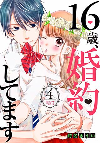16歳、婚約してます 分冊版(4) ～うるキュン・プロポーズ～