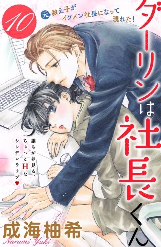 ダーリンは社長くん 分冊版(10)