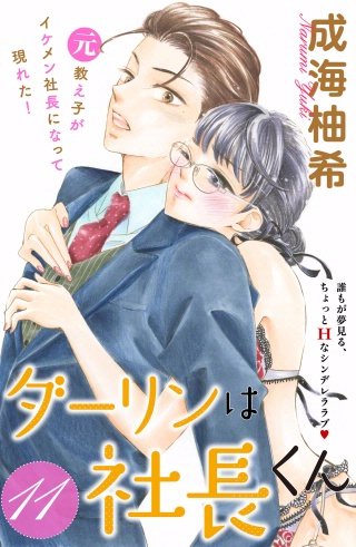 ダーリンは社長くん 分冊版(11)