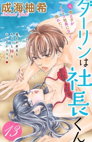 ダーリンは社長くん 分冊版(13)