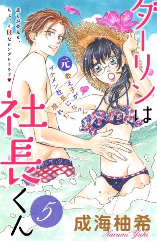 ダーリンは社長くん 分冊版(5)