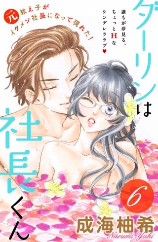 ダーリンは社長くん 分冊版(6)