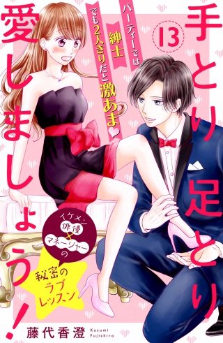 手とり足とり愛しましょう！ 分冊版(13)