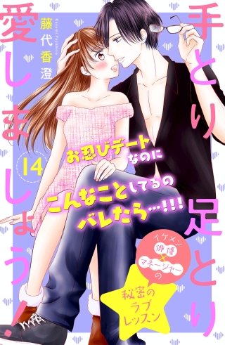 手とり足とり愛しましょう！ 分冊版(14)