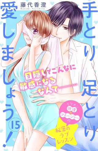 手とり足とり愛しましょう！ 分冊版(15)
