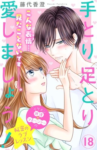 手とり足とり愛しましょう！ 分冊版(18)