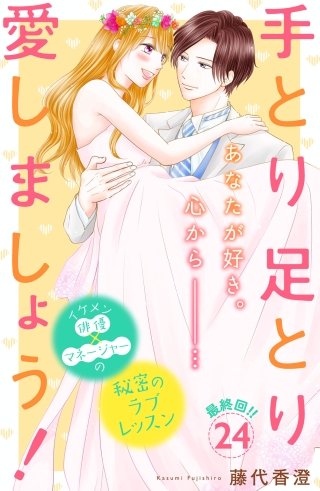 手とり足とり愛しましょう！ 分冊版(24)