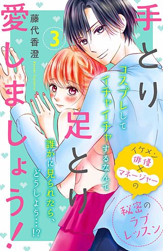 手とり足とり愛しましょう！ 分冊版(3)