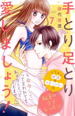 手とり足とり愛しましょう！ 分冊版(7)