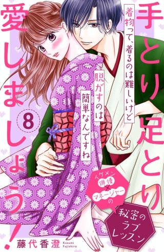 手とり足とり愛しましょう！ 分冊版(8)