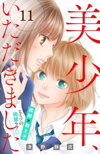 美少年、いただきました 分冊版(11)