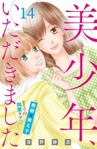 美少年、いただきました 分冊版(14)
