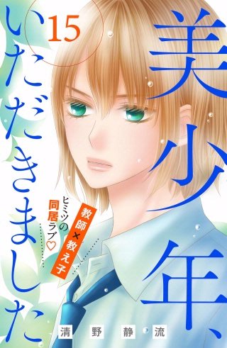 美少年、いただきました 分冊版(15)