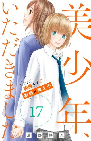 美少年、いただきました 分冊版(17)