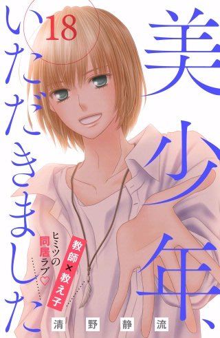 美少年、いただきました 分冊版(18)