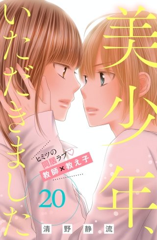 美少年、いただきました 分冊版(20)