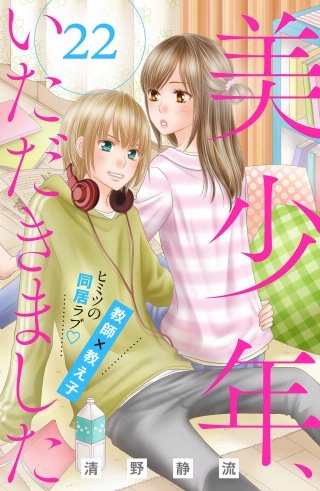 美少年、いただきました 分冊版(22)
